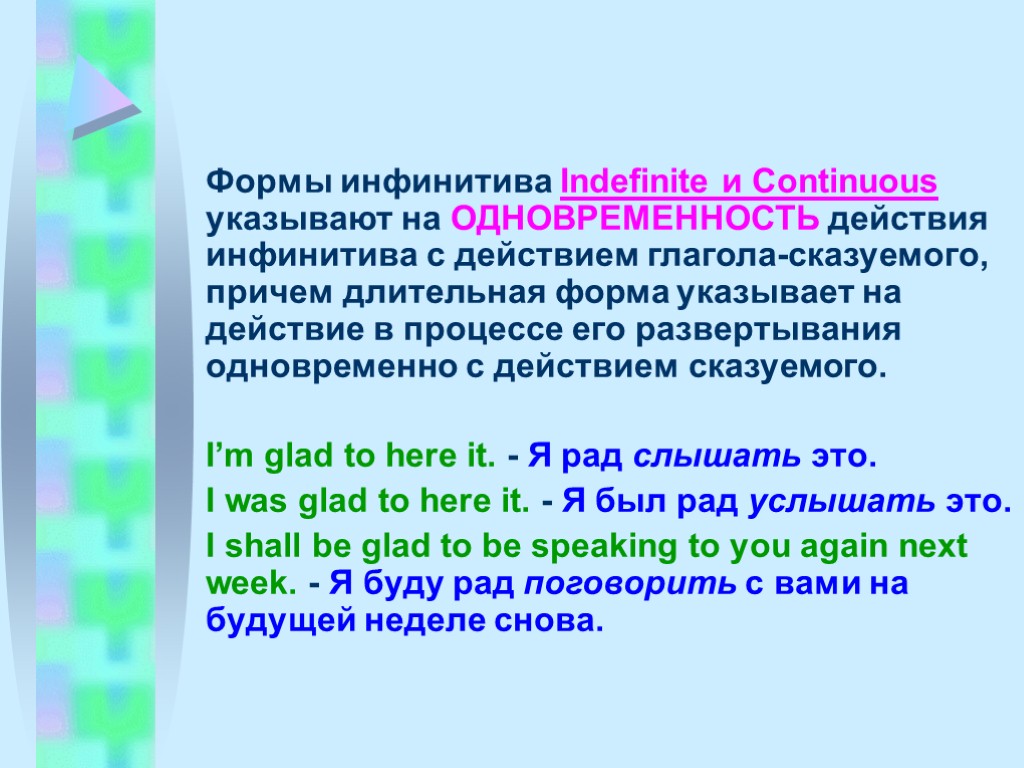 Формы инфинитива Indefinite и Continuous указывают на ОДНОВРЕМЕННОСТЬ действия инфинитива с действием глагола-сказуемого, причем